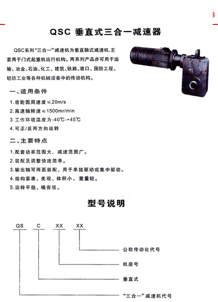 QSC直式三合一齿轮减速器